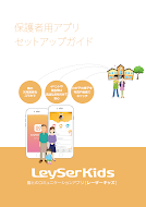 LeySerKids保護者用アプリセットアップガイド