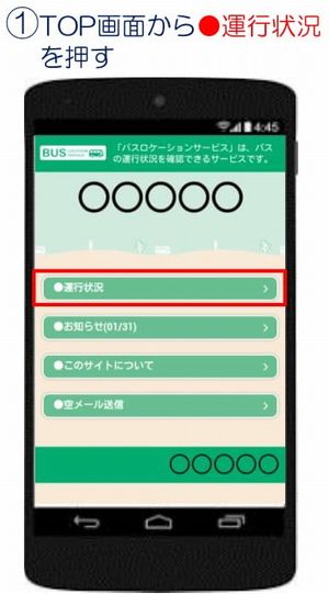 TOP画面から運行状況を押す