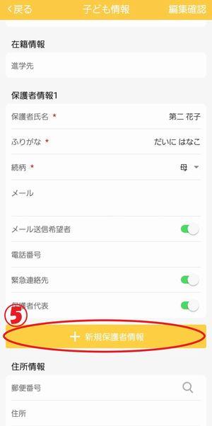 アプリからの保護者追加方法⑤