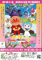 柏井文化会館 親子映画観賞会(アンパンマン)