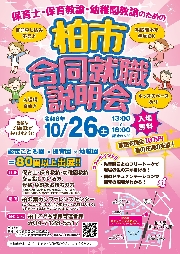 10月26日に柏市の合同就職説明会があります！