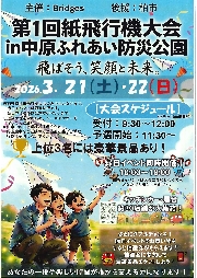 第1回紙飛行機大会in中原ふれあい防災公園