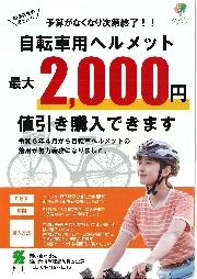 自転車用ヘルメットの購入補助について