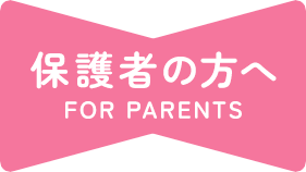 保護者の方へ